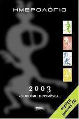 Ημερολόγιο 2003 και ακόμη περιμένω