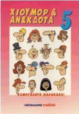 Χιούμορ και ανέκδοτα 5
