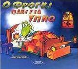 Ο Φρόγκι πάει για ύπνο