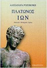 Πλάτωνος Ίων