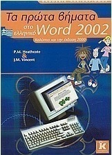 Τα πρώτα βήματα στο ελληνικό Word 2002