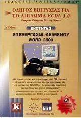 Επεξεργασία κειμένου Word 2000