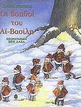 Οι βοηθοί του Αϊ-Βασίλη