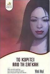 Το κορίτσι από τη Σαγκάη