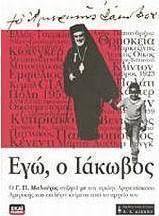 Εγώ, ο Ιάκωβος