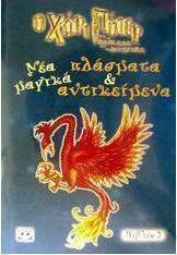 Ο Χάρι Πότερ και η κάμαρα με τα μυστικά, νέα μαγικά πλάσματα και αντικείμενα