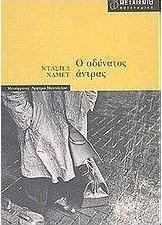 Ο αδύνατος άντρας