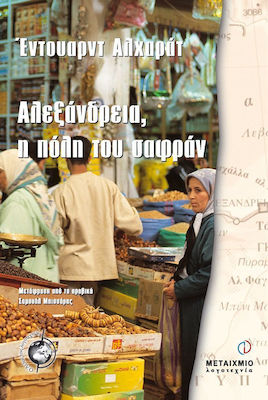 Αλεξάνδρεια, η πόλη του σαφράν