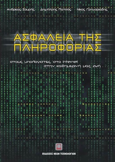 Ασφάλεια της πληροφορίας