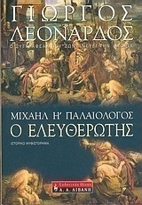 Μιχαήλ Η΄ Παλαιολόγος, ο Ελευθερωτής