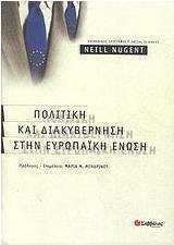 Πολιτική και διακυβέρνηση στην Ευρωπαϊκή Ένωση