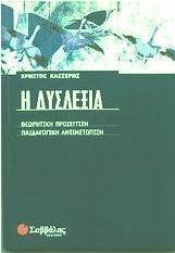 Η δυσλεξία