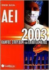 Οδηγός σπουδών και επαγγέλματος ΑΕΙ 2003