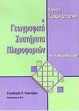 Υποδομή χωρικών δεδομένων και γεωγραφικά συστήματα πληροφοριών για τη σύγχρονη Ελλάδα