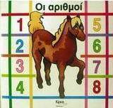 Οι αριθμοί