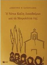 Η νότια κοίλη Λακεδαίμων και τα μοιρολόγια της