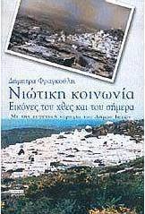 Νιώτικη κοινωνία