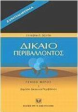 Δίκαιο περιβάλλοντος