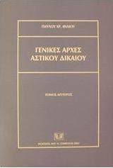 Γενικές αρχές αστικού δικαίου