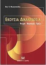 Η εκουσία δικαιοδοσία