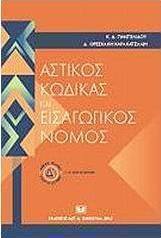 Αστικός κώδικας και εισαγωγικός νόμος