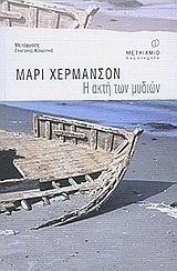 Η ακτή των μυδιών