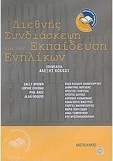 Διεθνής συνδιάσκεψη για την εκπαίδευση ενηλίκων