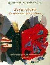 Λογοτεχνικό ημερολόγιο 2003