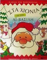 Στα χιόνια με τον Αϊ-Βασίλη