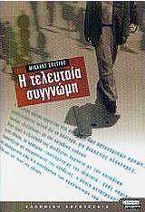 Η τελευταία συγγνώμη