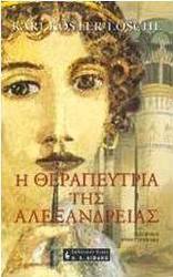 Η θεραπεύτρια της Αλεξάνδρειας