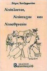 Νεόπλουτοι, νεόπτωχοι και νεοαθηναίοι