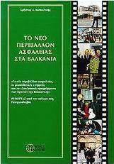 Το νέο περιβάλλον ασφάλειας στα Βαλκάνια