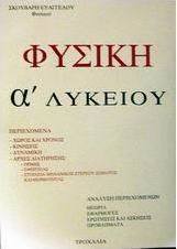Φυσική Α΄ λυκείου