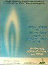 Τεχνικοί κανόνες για εγκαταστάσεις αερίου μέσης και υψηλής πίεσης