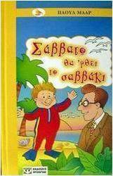 Σάββατο θα 'ρθει το Σαββάκι