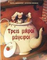 Τρεις μικροί μάγειροι
