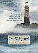 Τα Ελληνικά