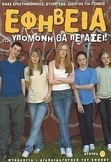 Εφηβεία... υπομονή θα περάσει
