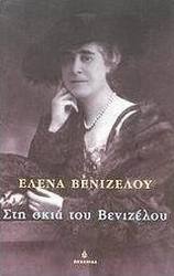 Στη σκιά του Βενιζέλου