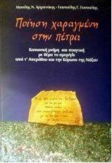 Ποίηση χαραγμένη στην πέτρα