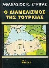 Ο διαμελισμός της Τουρκίας