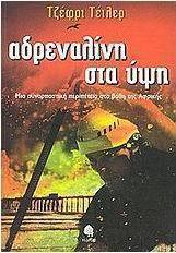 Αδρεναλίνη στα ύψη