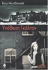 Υπόθεση Γκάλτον