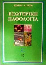 Εσωτερική παθολογία