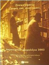 Λογοτεχνικό ημερολόγιο 2003