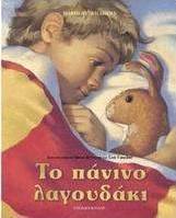 Το πάνινο λαγουδάκι