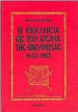 Η εκκλησία εις τον αγώνα της ελευθερίας 1453-1953