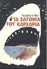 Τα σαγόνια του καρχαρία