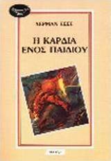 Η καρδιά ενός παιδιού